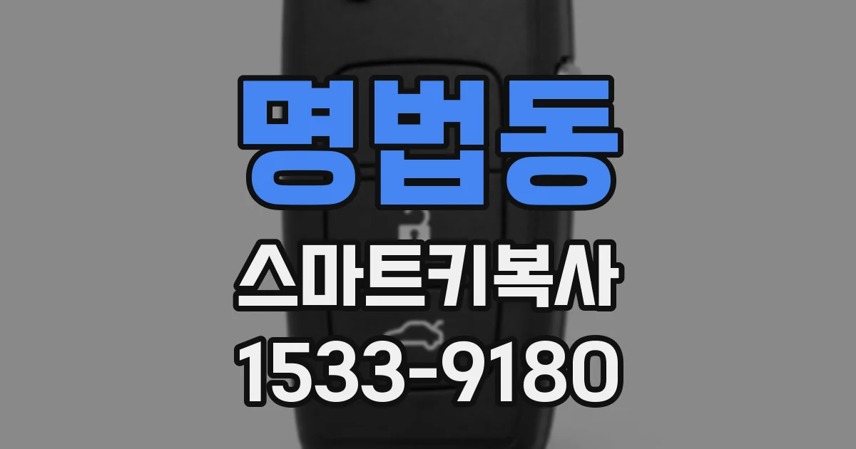 명법동 스마트키복사