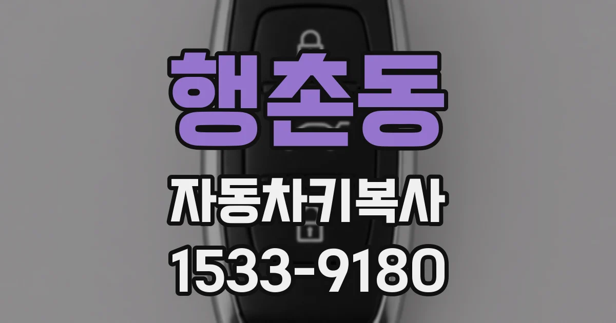 행촌동 자동차키복사