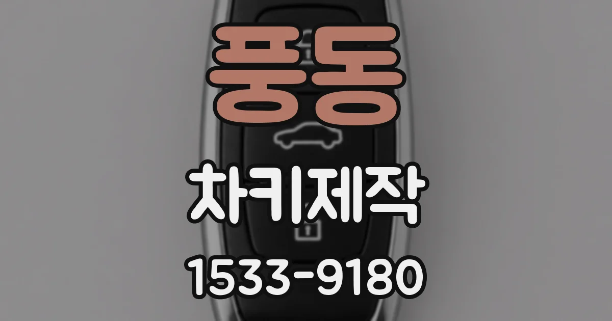 풍동 차키제작