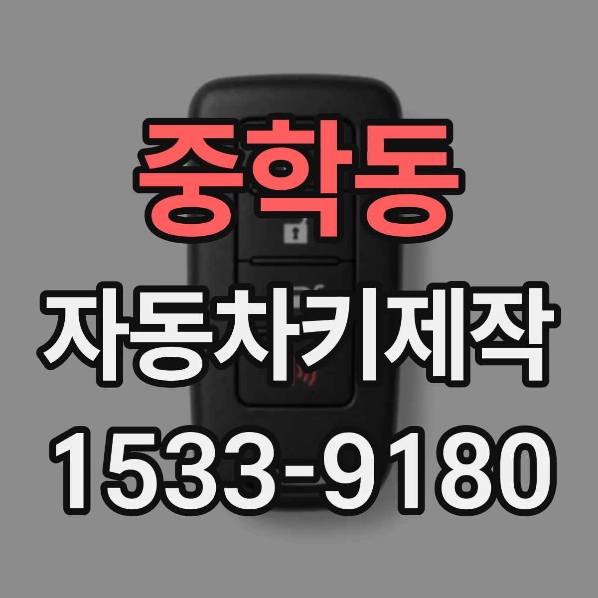 중학동 자동차키제작