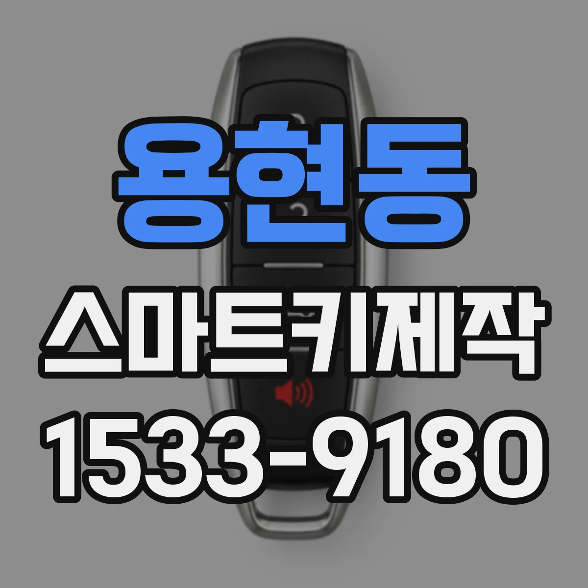 용현동 스마트키제작