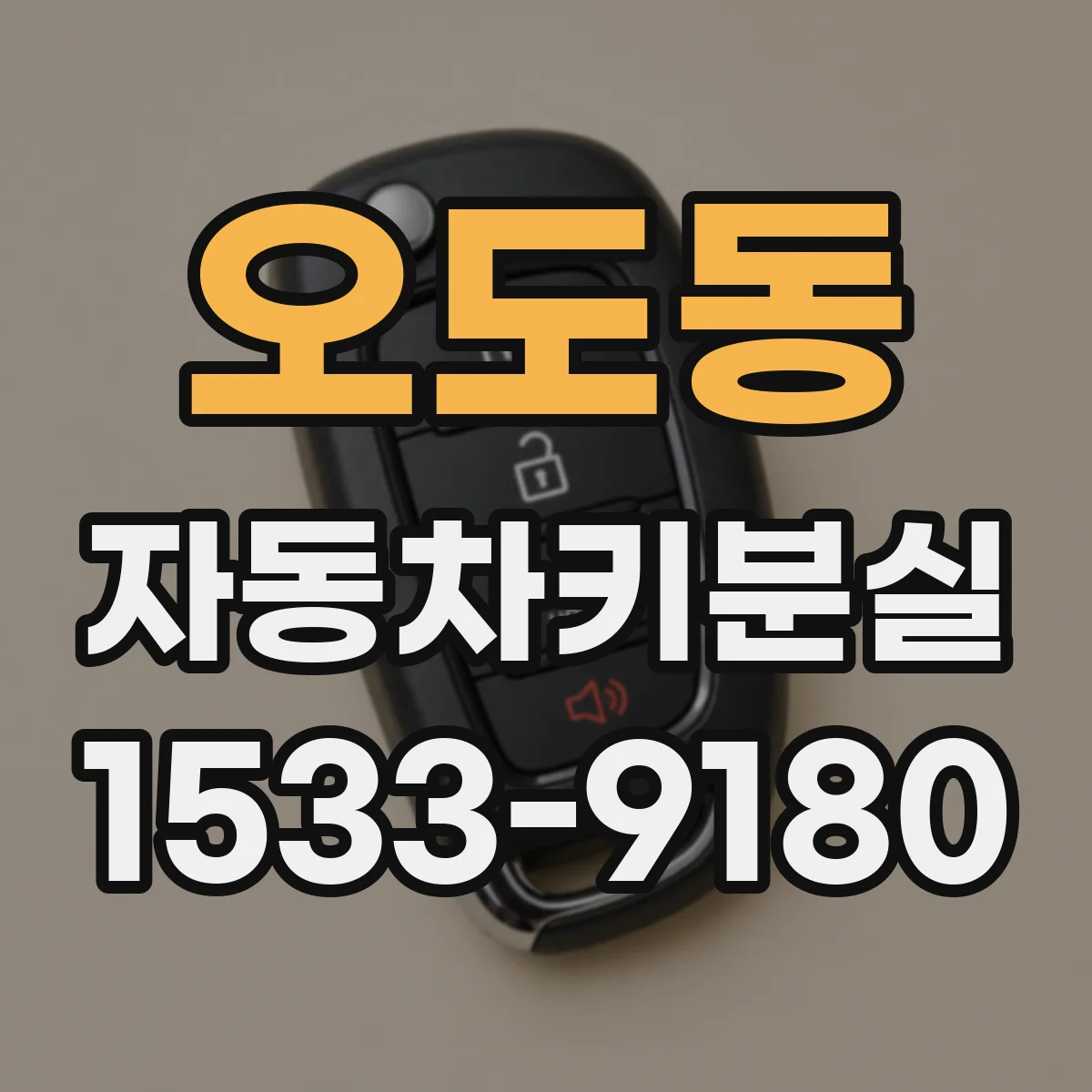 오도동 자동차키분실