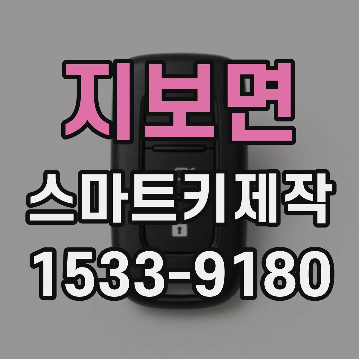 지보면 스마트키제작