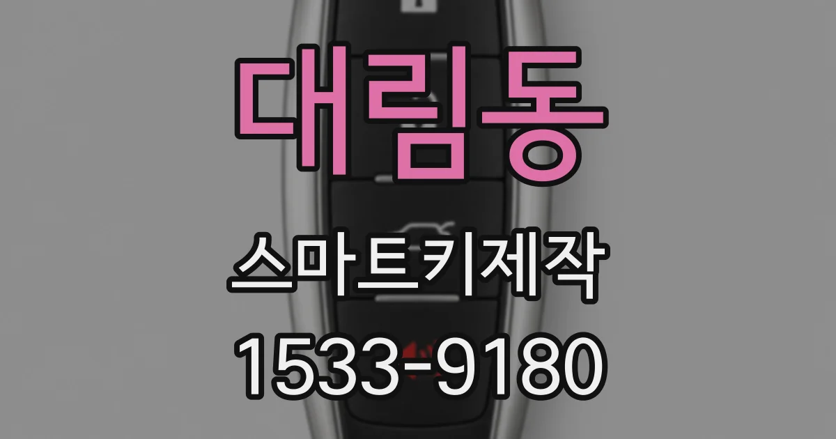대림동 스마트키제작