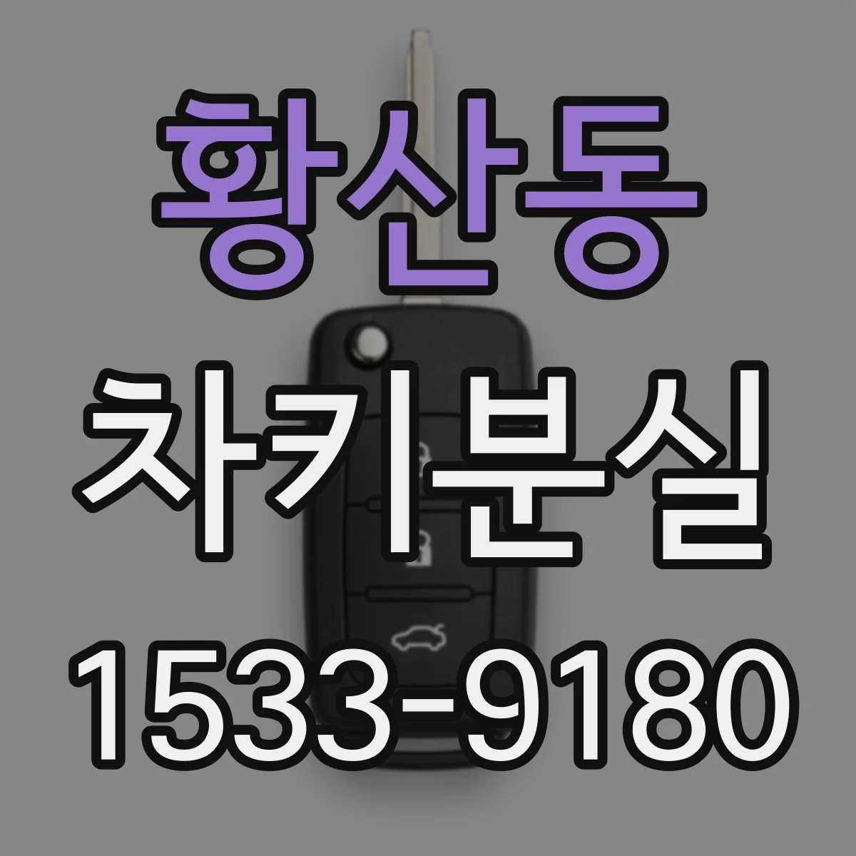 황산동 차키분실