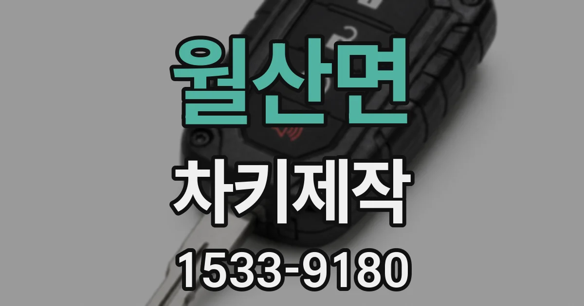 월산면 차키제작