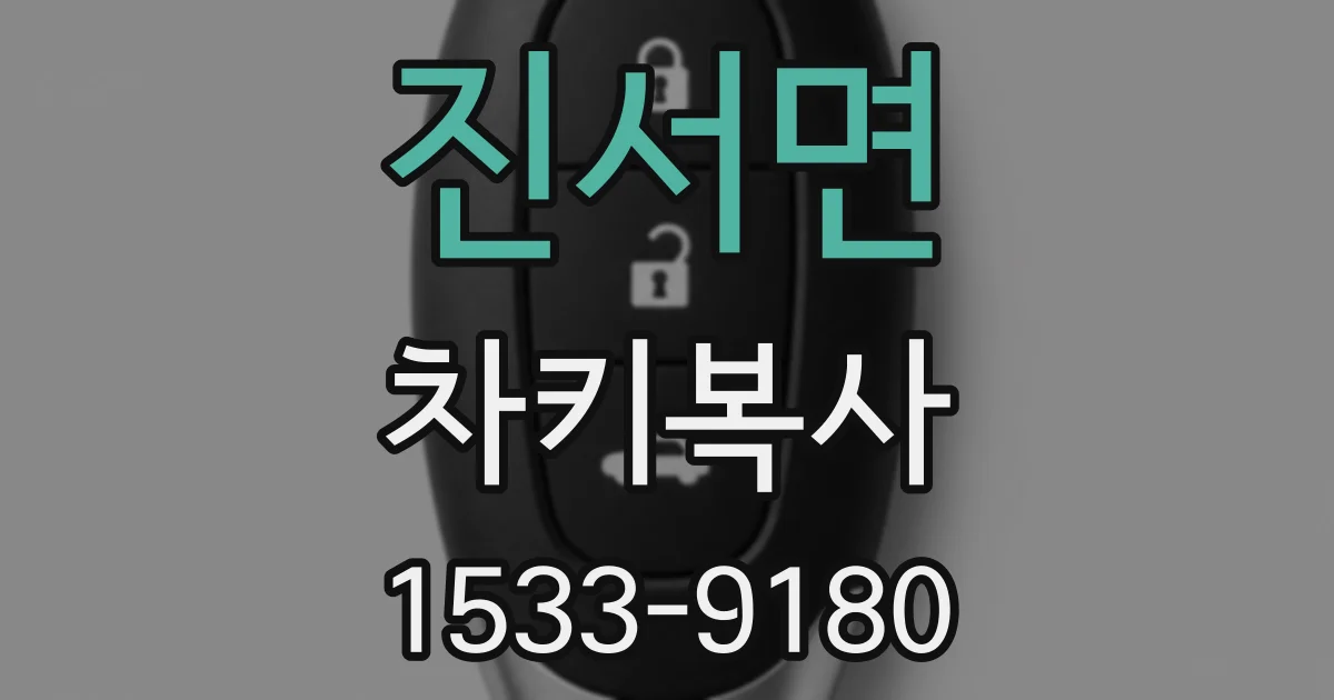 진서면 차키복사