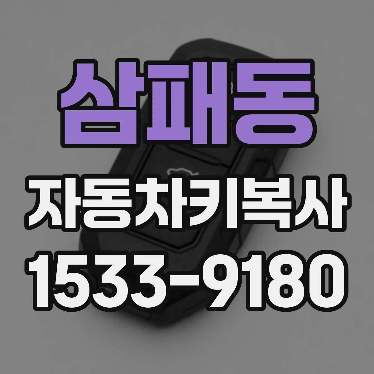 삼패동 자동차키복사