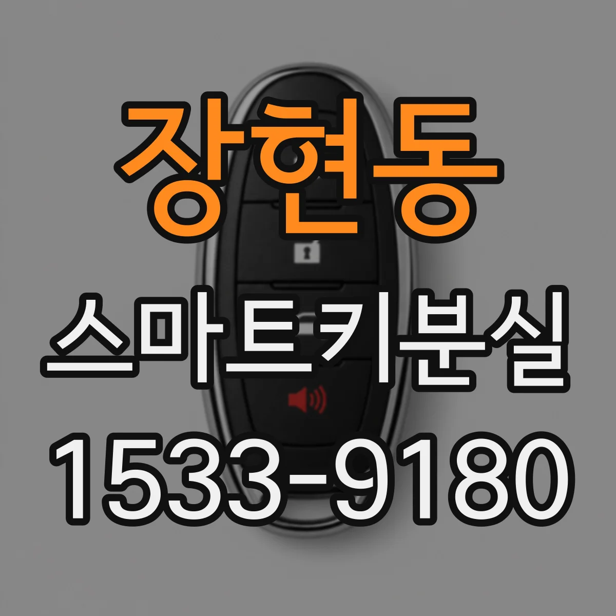 장현동 스마트키분실