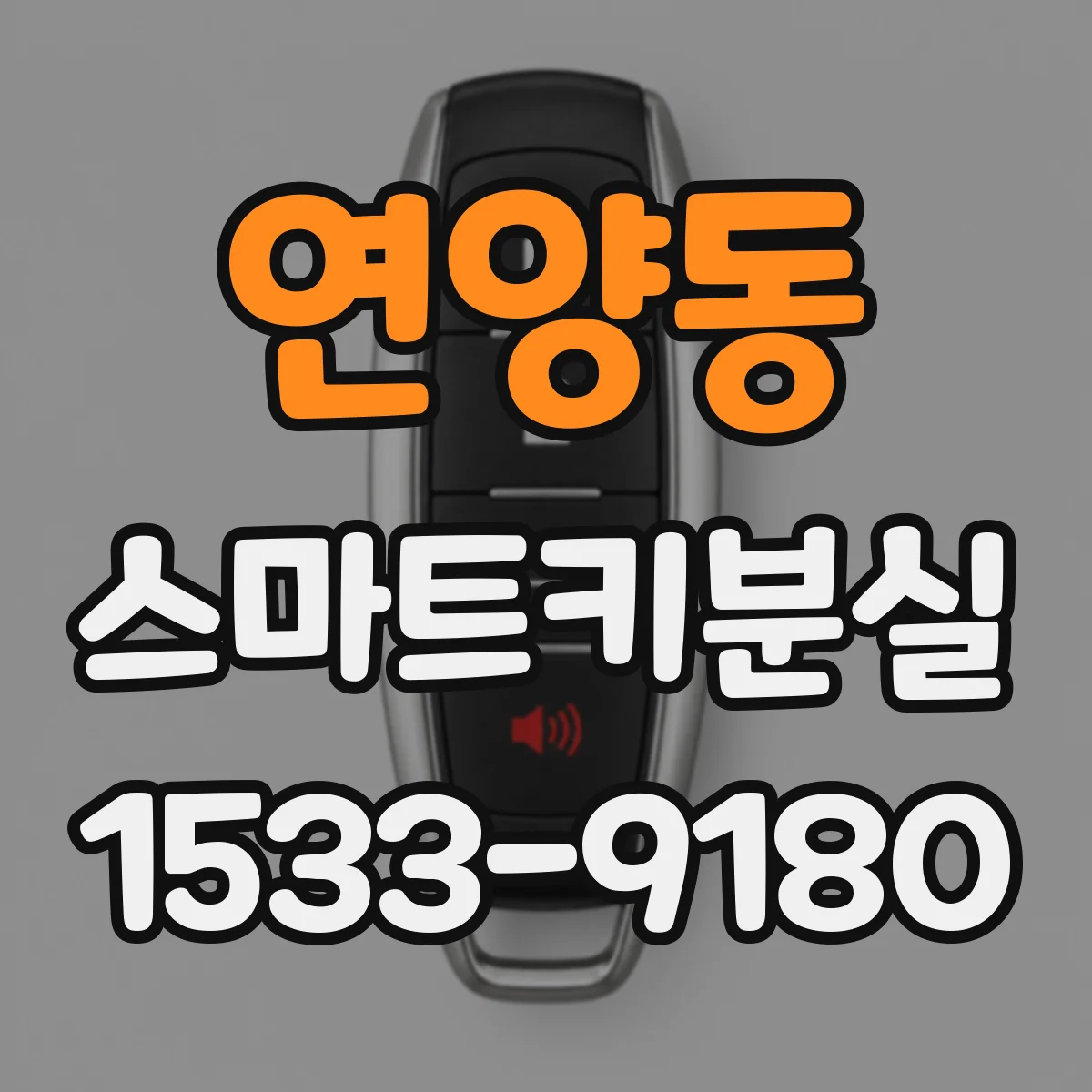 연양동 스마트키분실
