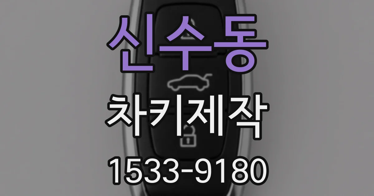 신수동 차키제작