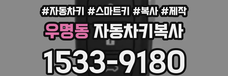 우명동 자동차키복사