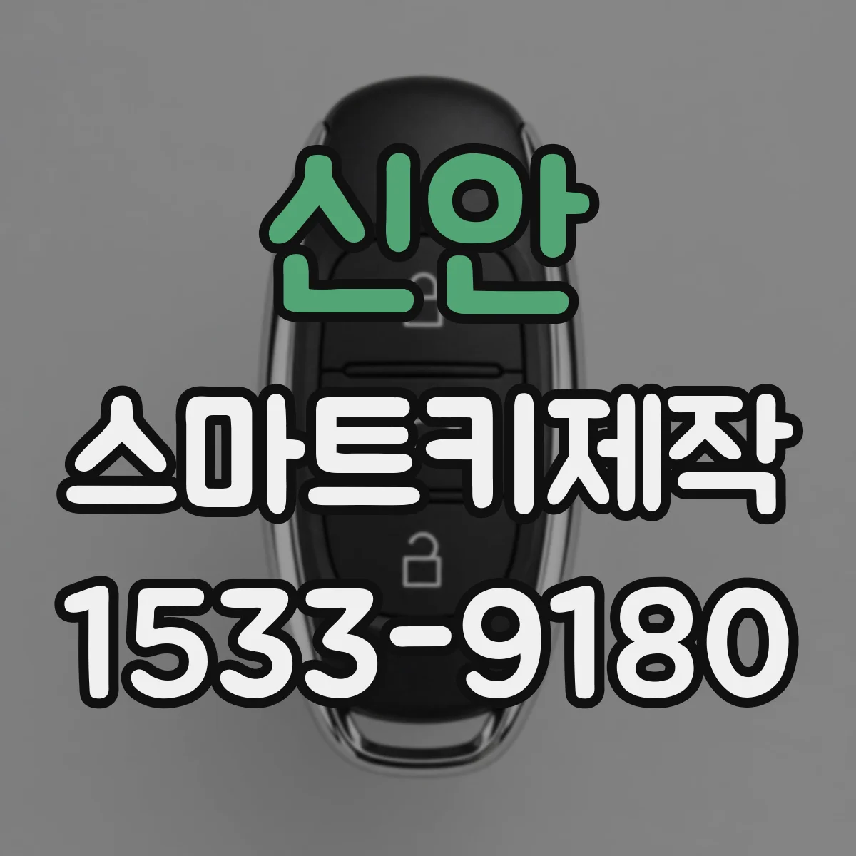 신안 스마트키제작