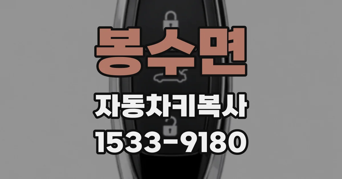 봉수면 자동차키복사