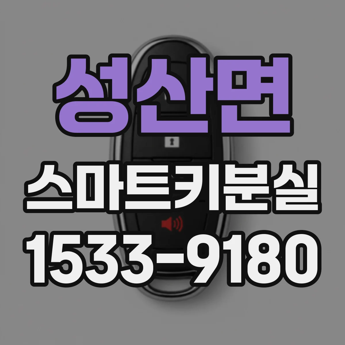 성산면 스마트키분실