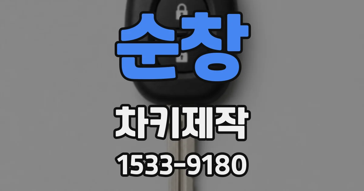 순창 차키제작