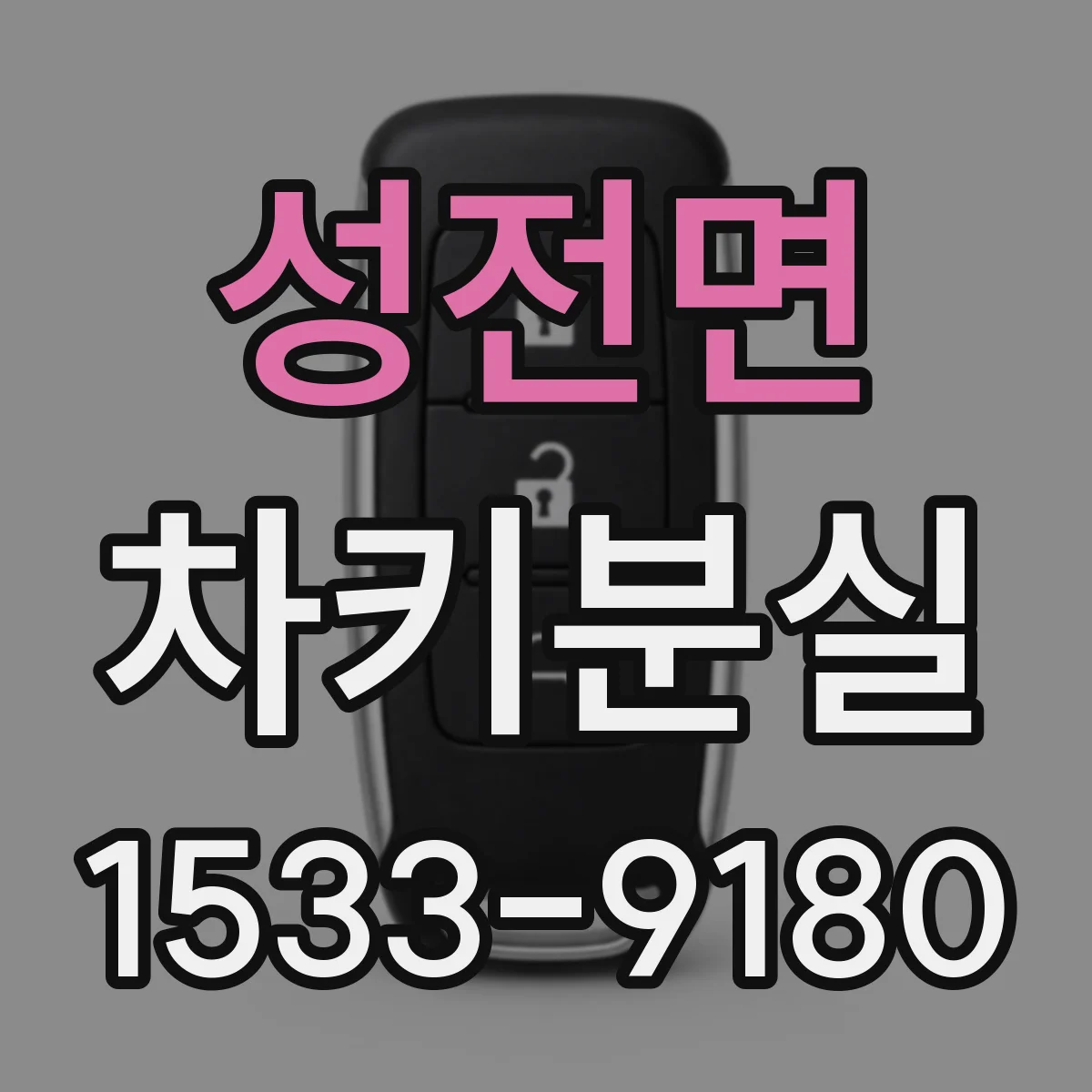 성전면 차키분실