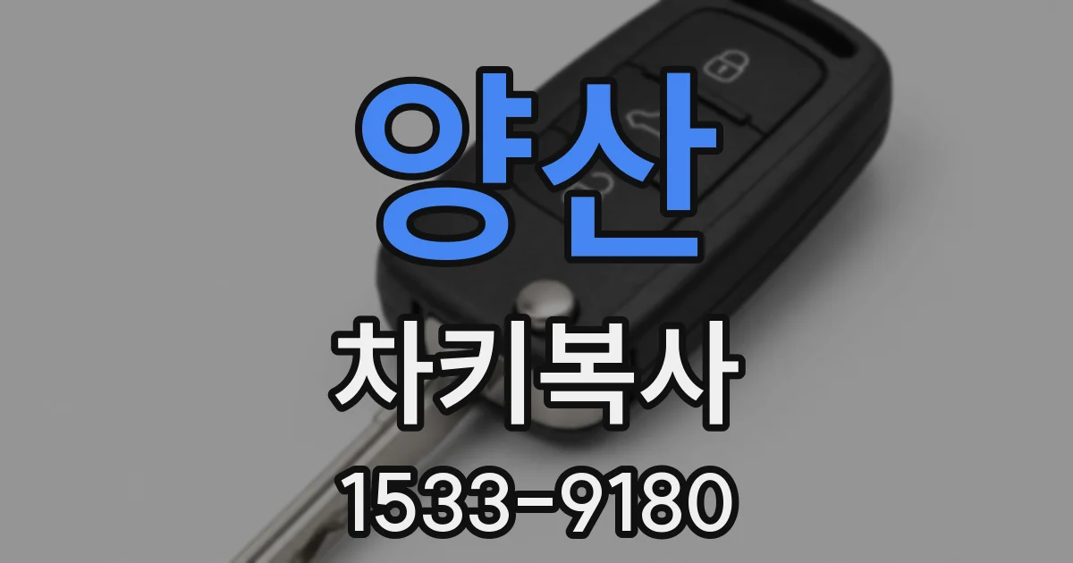 양산 차키복사