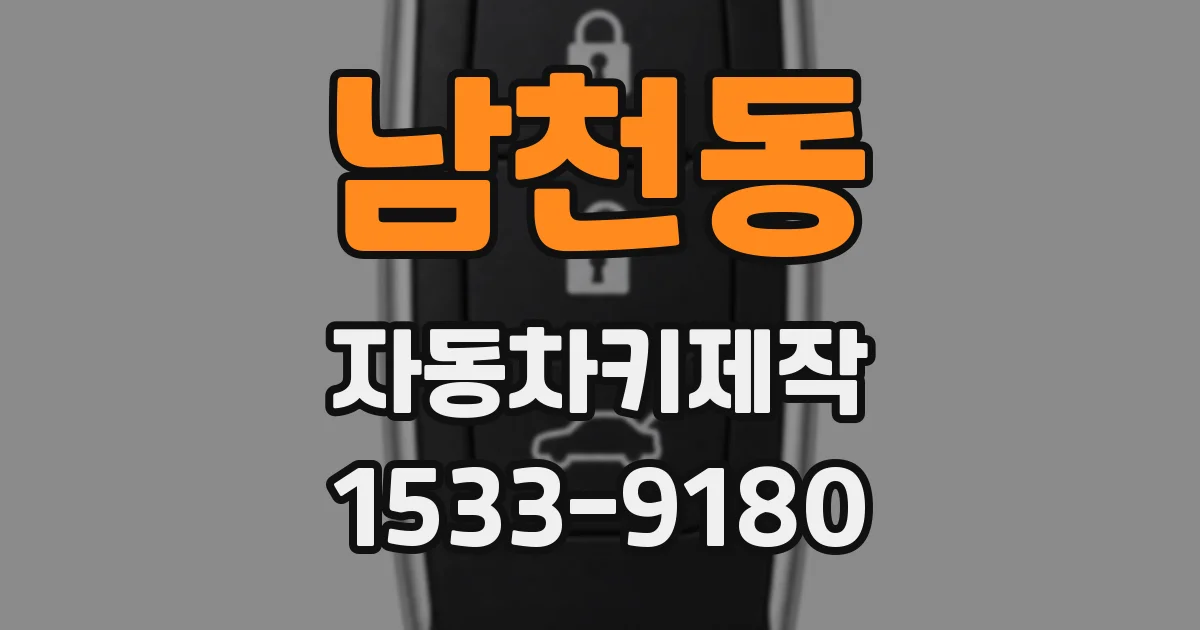 남천동 자동차키제작