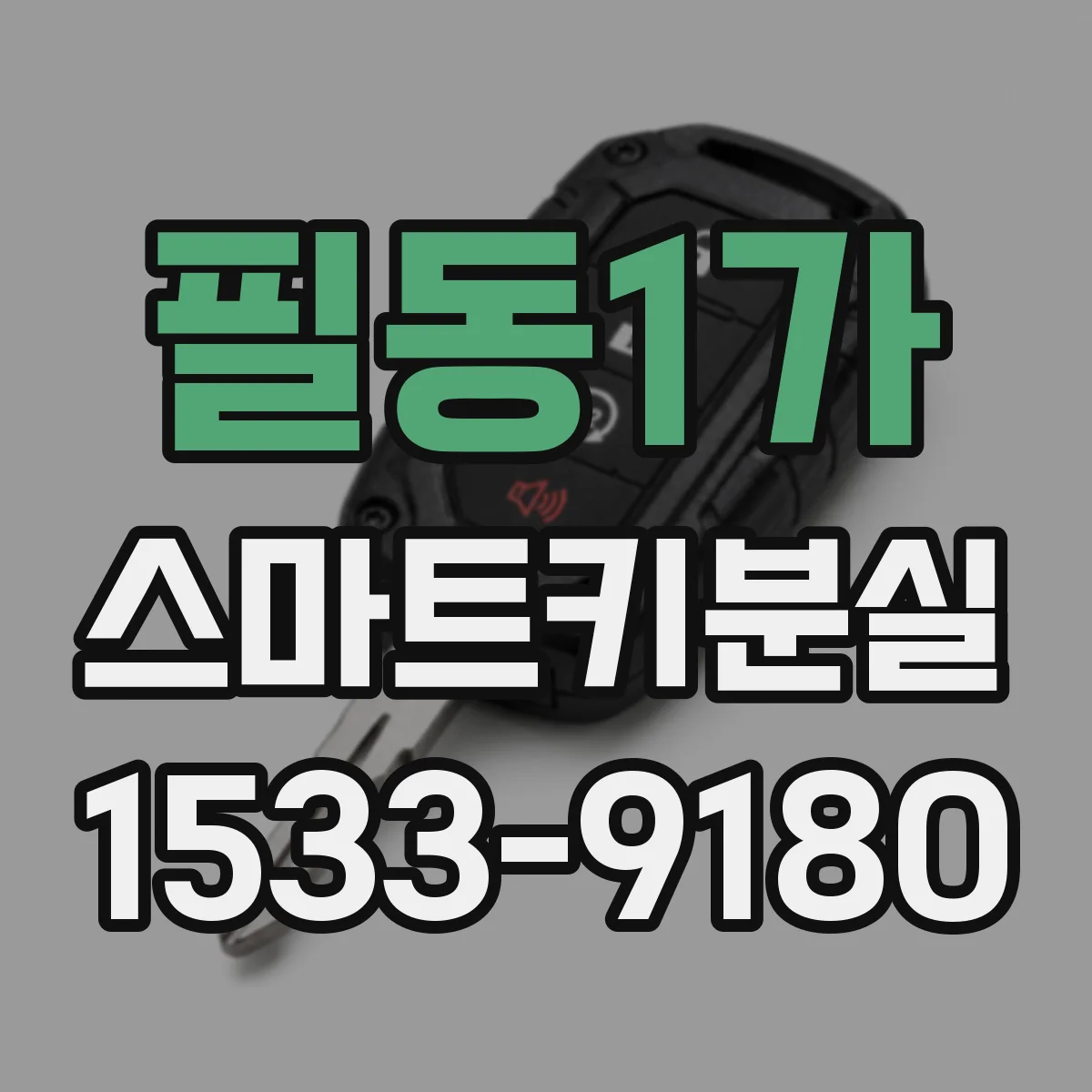 필동1가 스마트키분실
