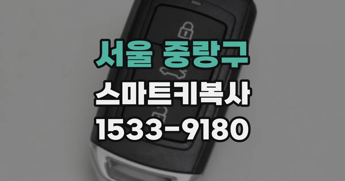 서울 중랑구 스마트키복사