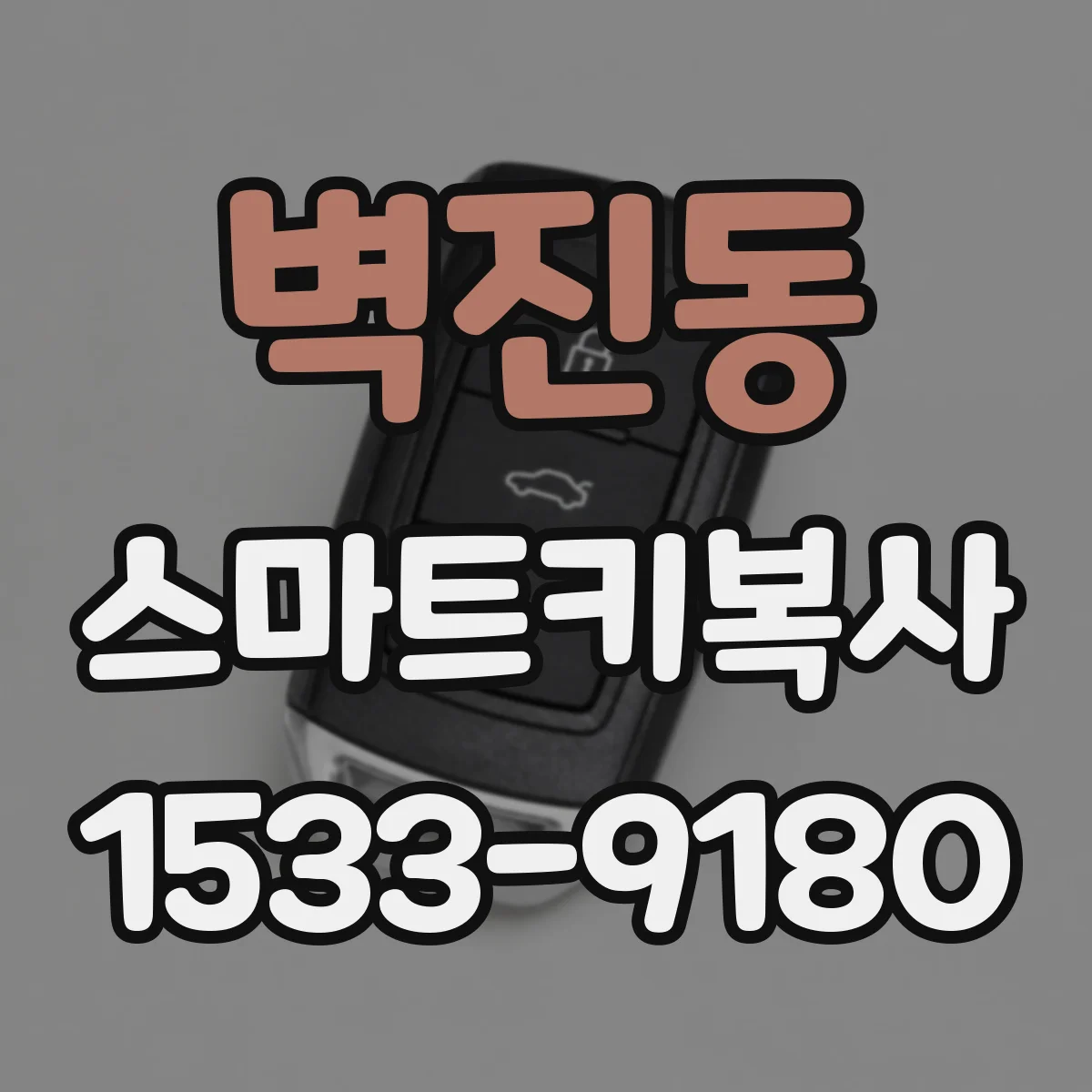 벽진동 스마트키복사