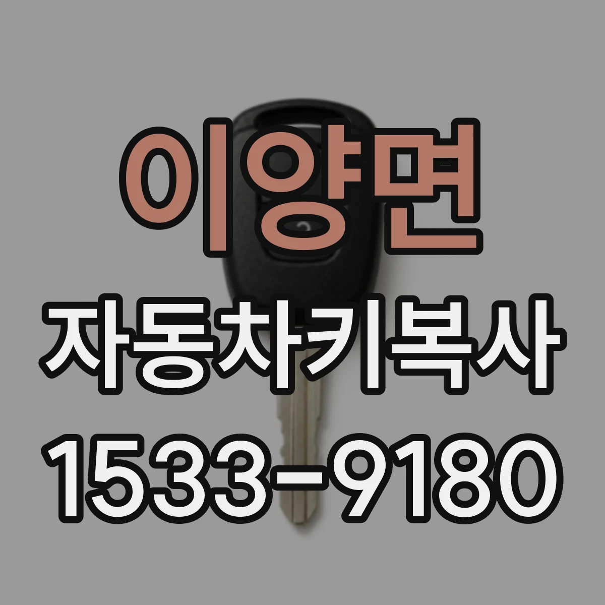 이양면 자동차키복사