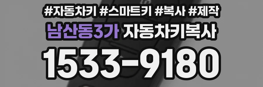 남산동3가 자동차키복사