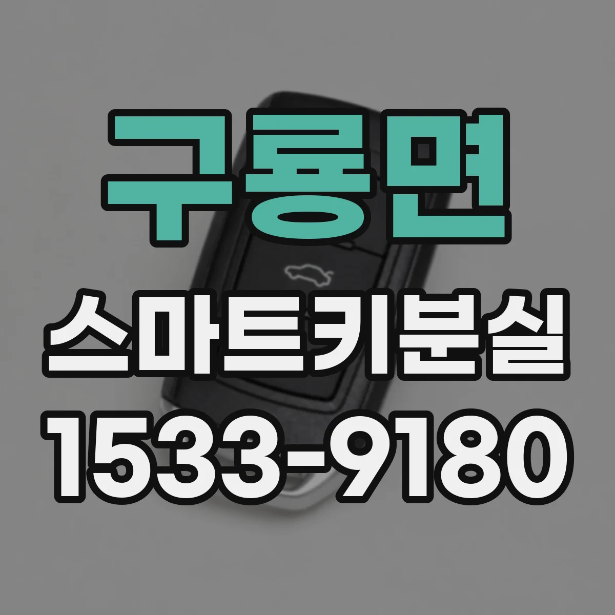 구룡면 스마트키분실