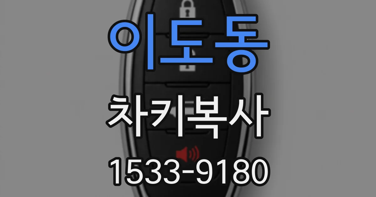 이도동 차키복사