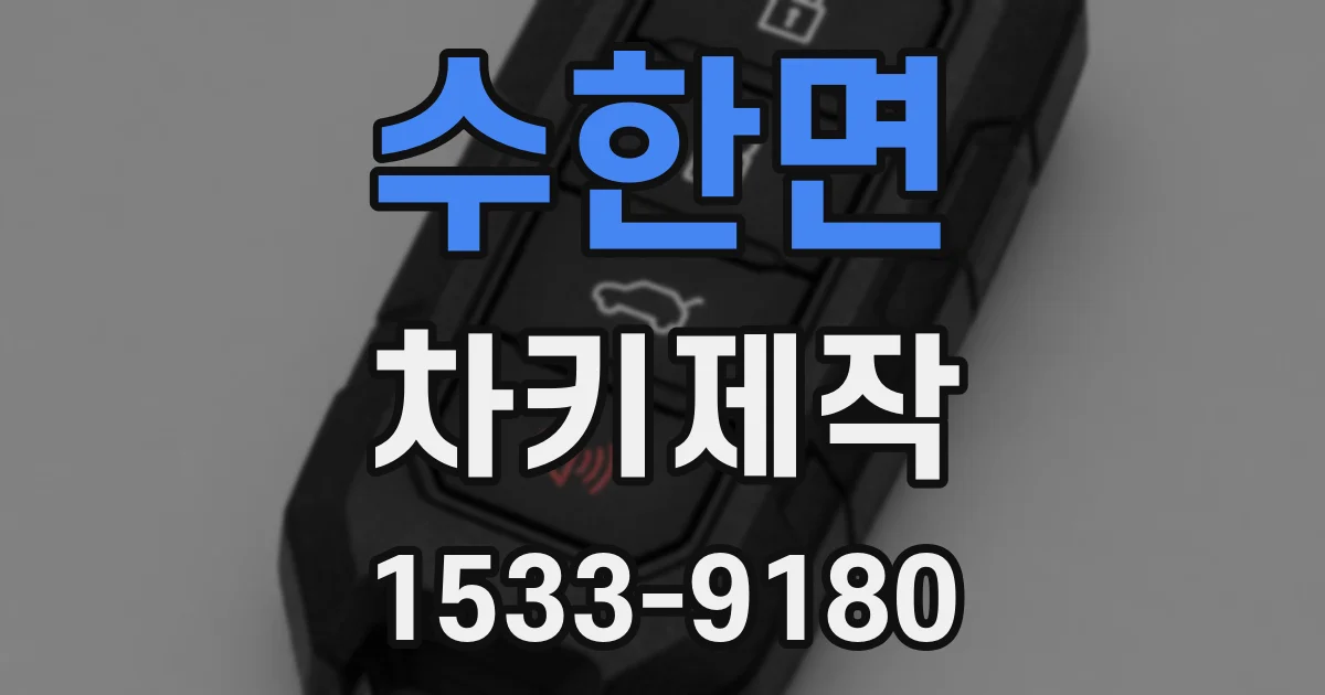 수한면 차키제작