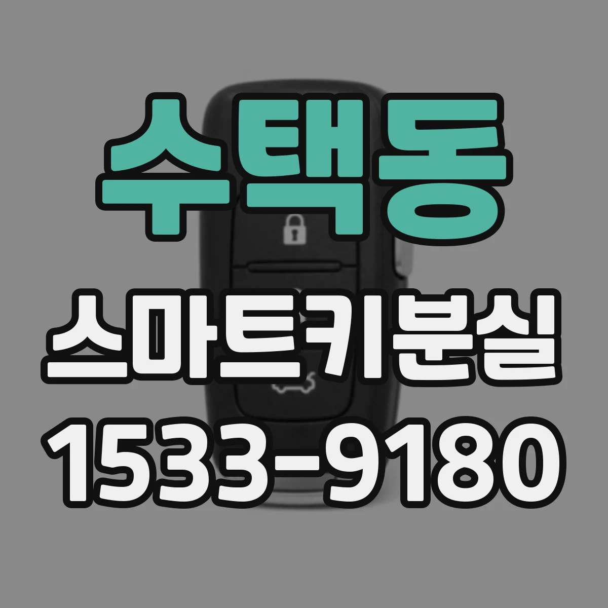수택동 스마트키분실