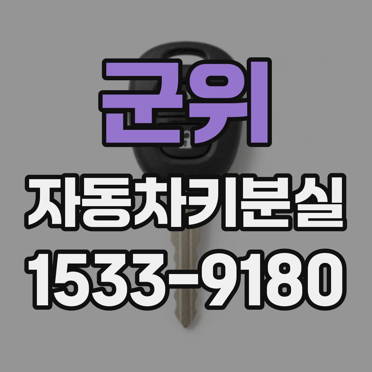군위 자동차키분실
