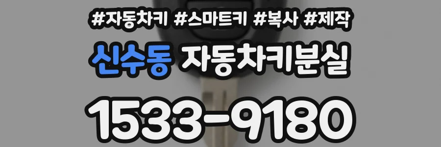 신수동 자동차키분실