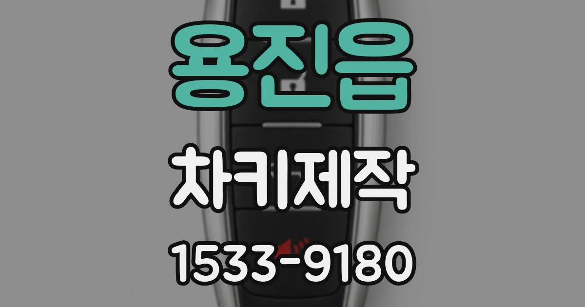 용진읍 차키제작