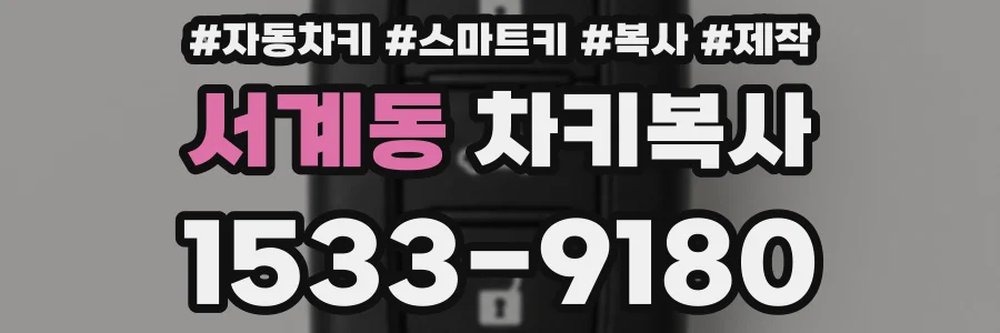 서계동 차키복사