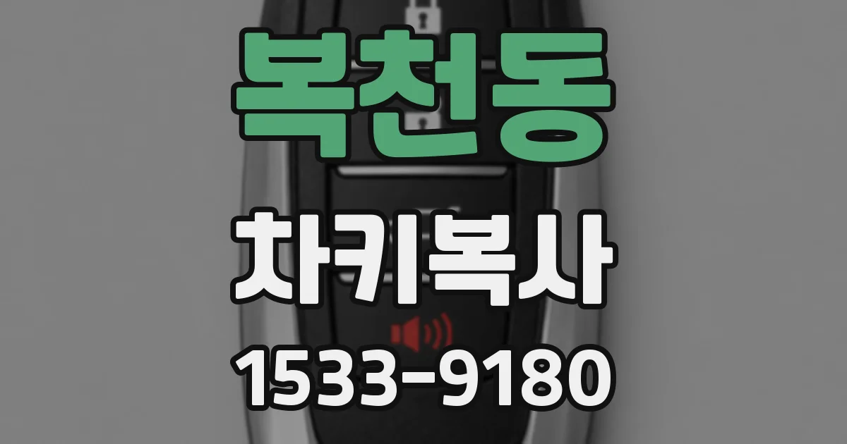 복천동 차키복사