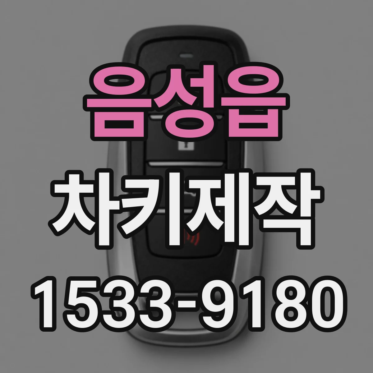 음성읍 차키제작