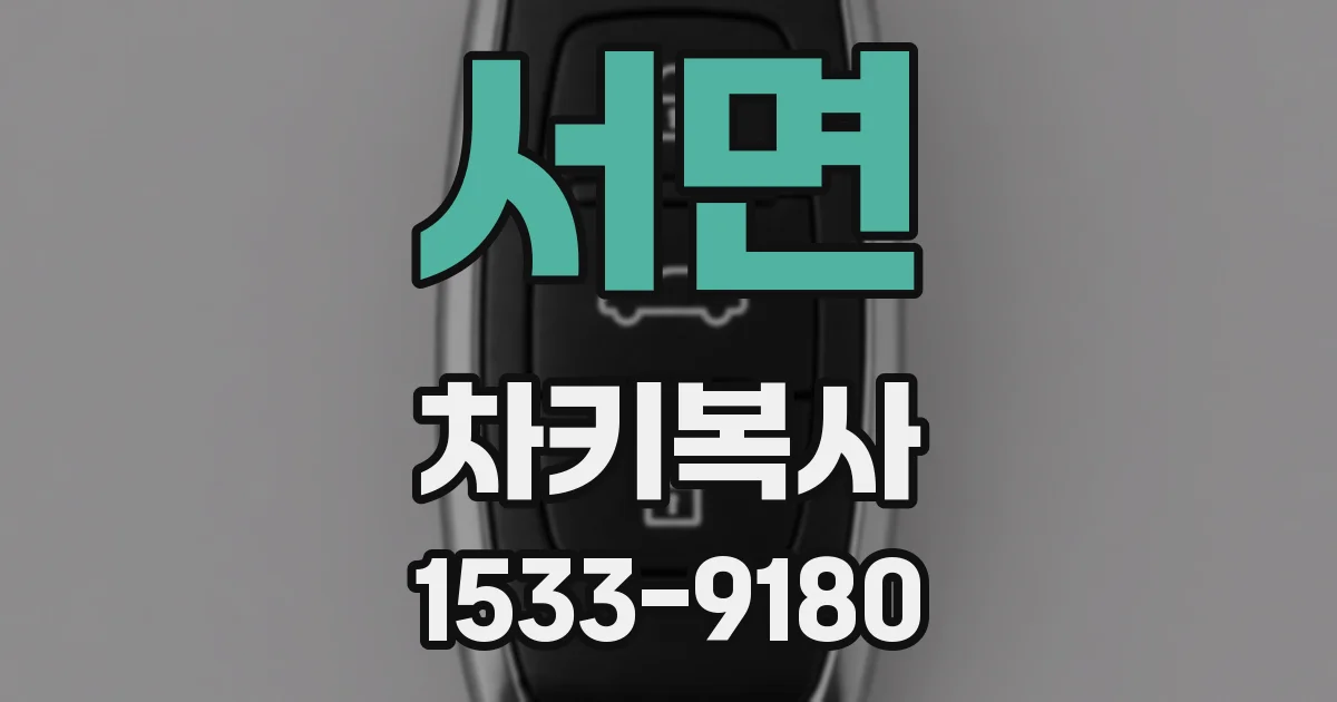 서면 차키복사