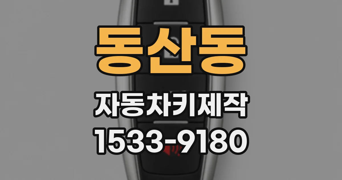 동산동 자동차키제작