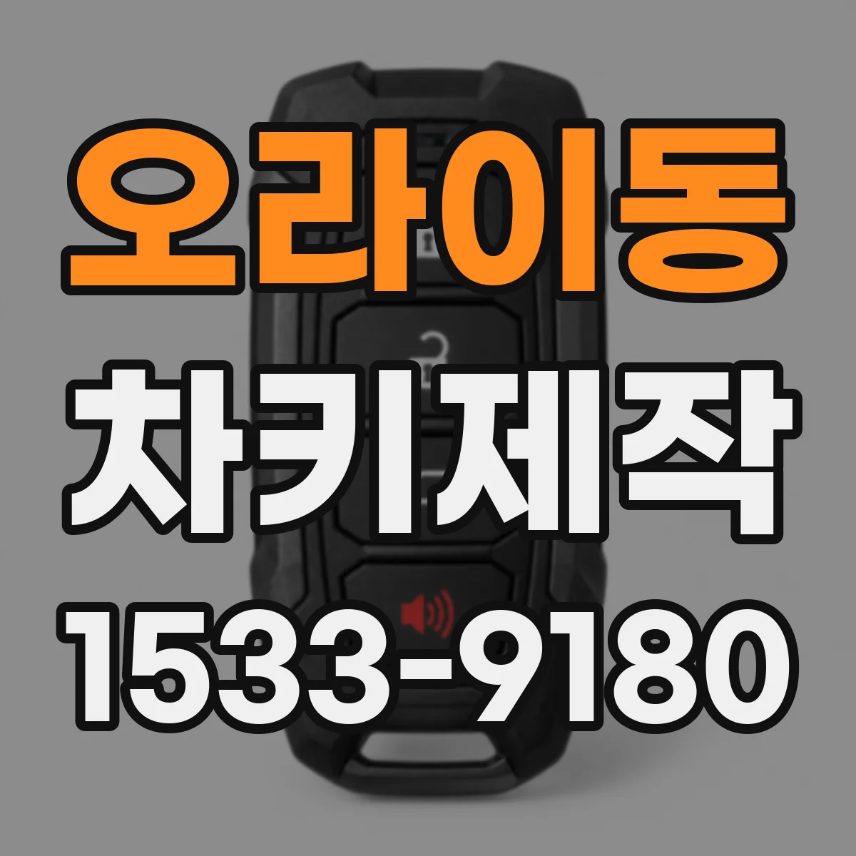 오라이동 차키제작