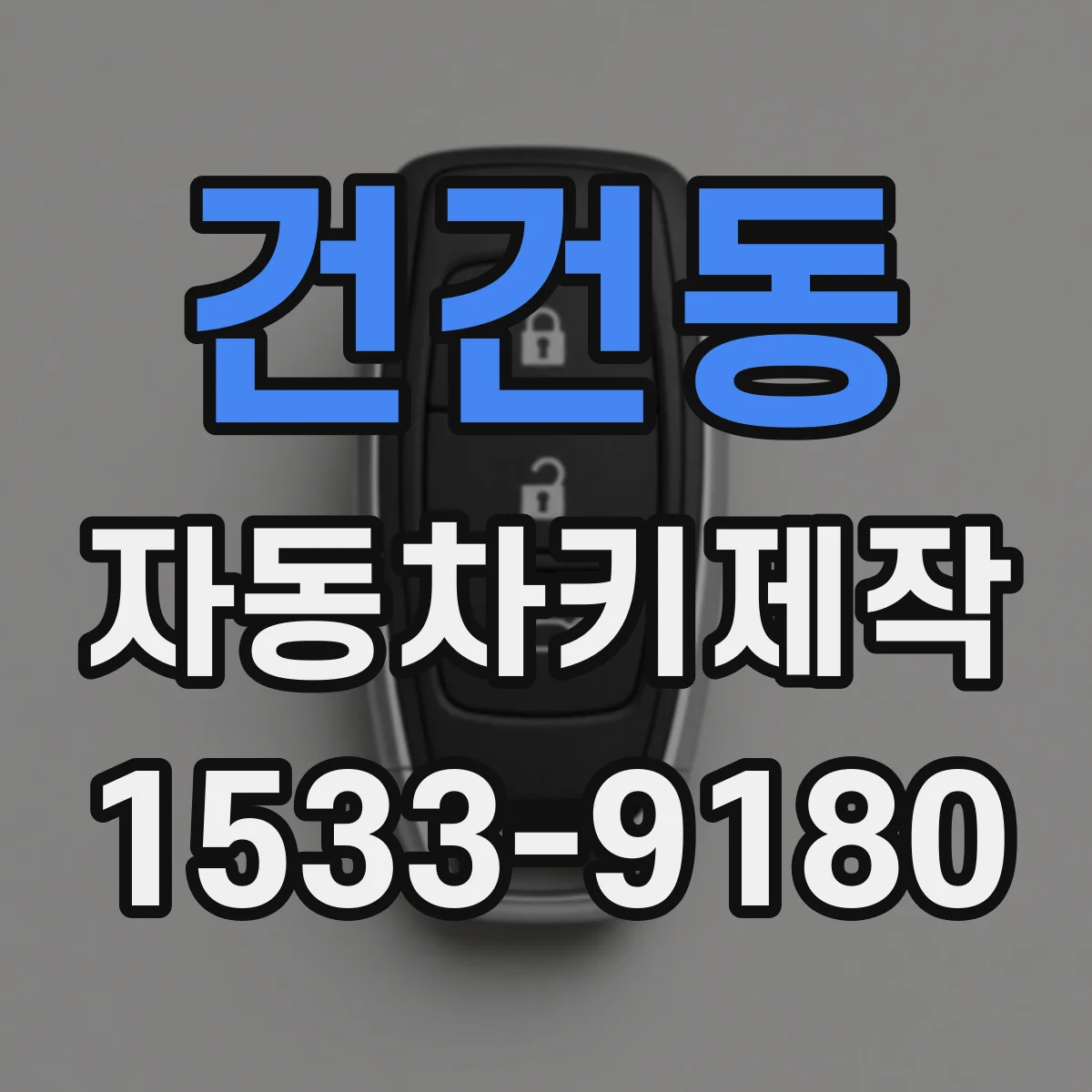 건건동 자동차키제작