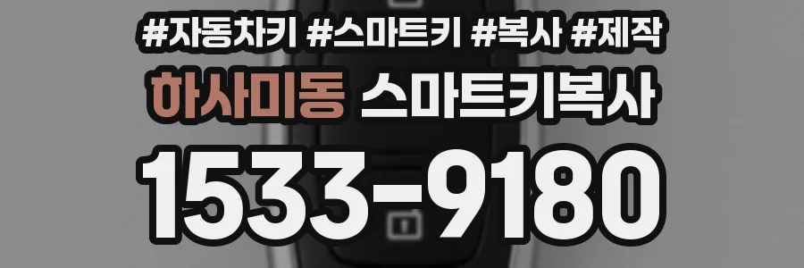 하사미동 스마트키복사