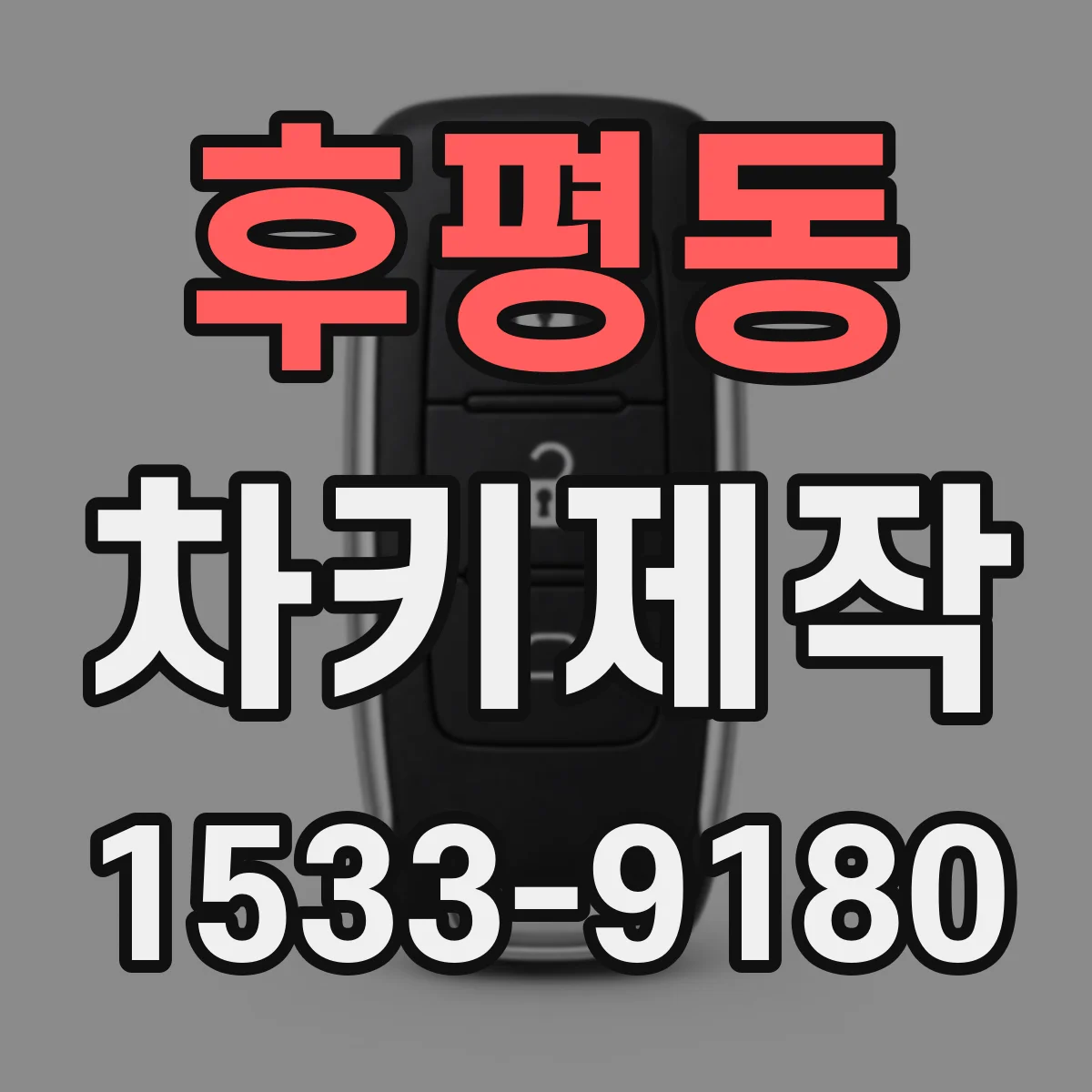 후평동 차키제작