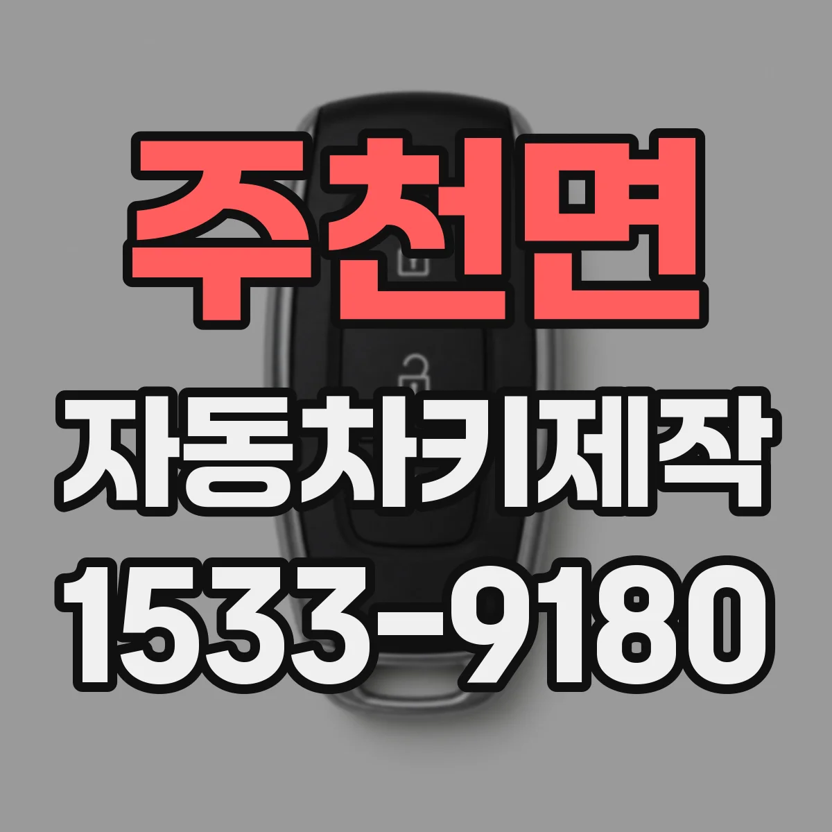 주천면 자동차키제작
