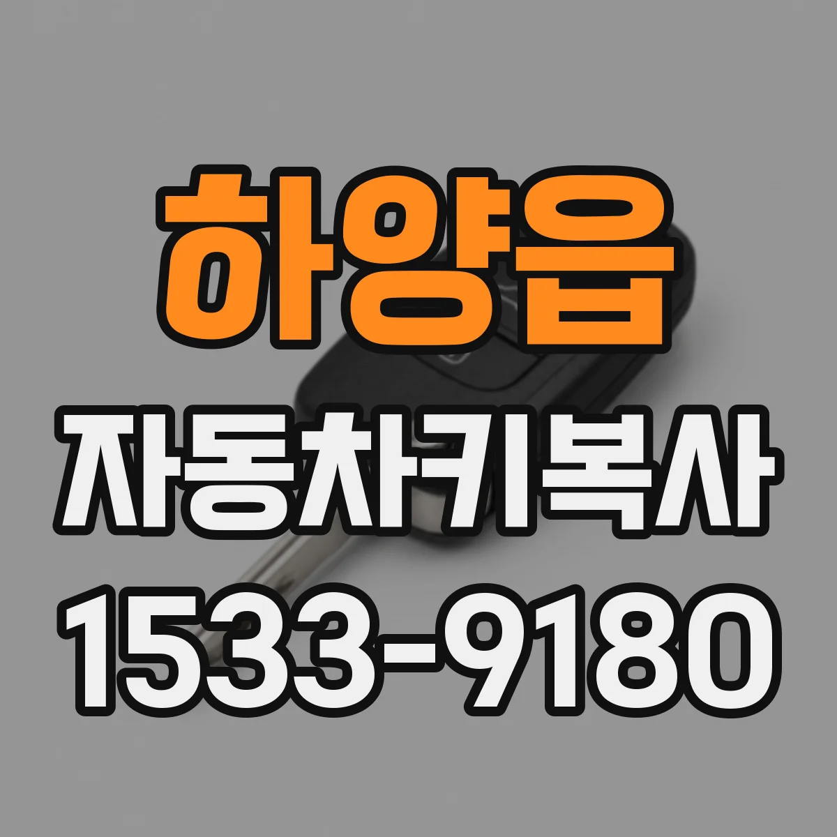 하양읍 자동차키복사