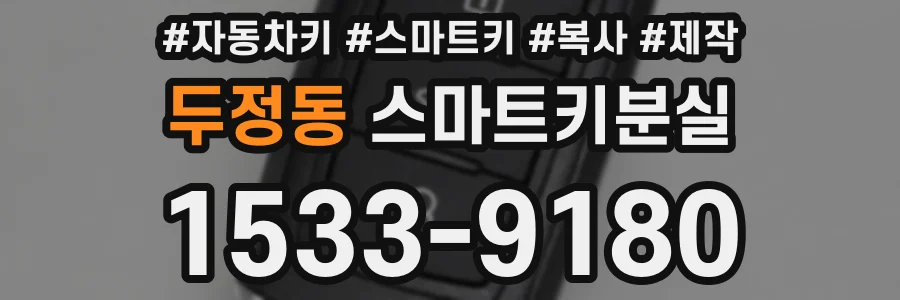 두정동 스마트키분실