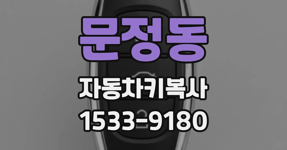 문정동 자동차키복사