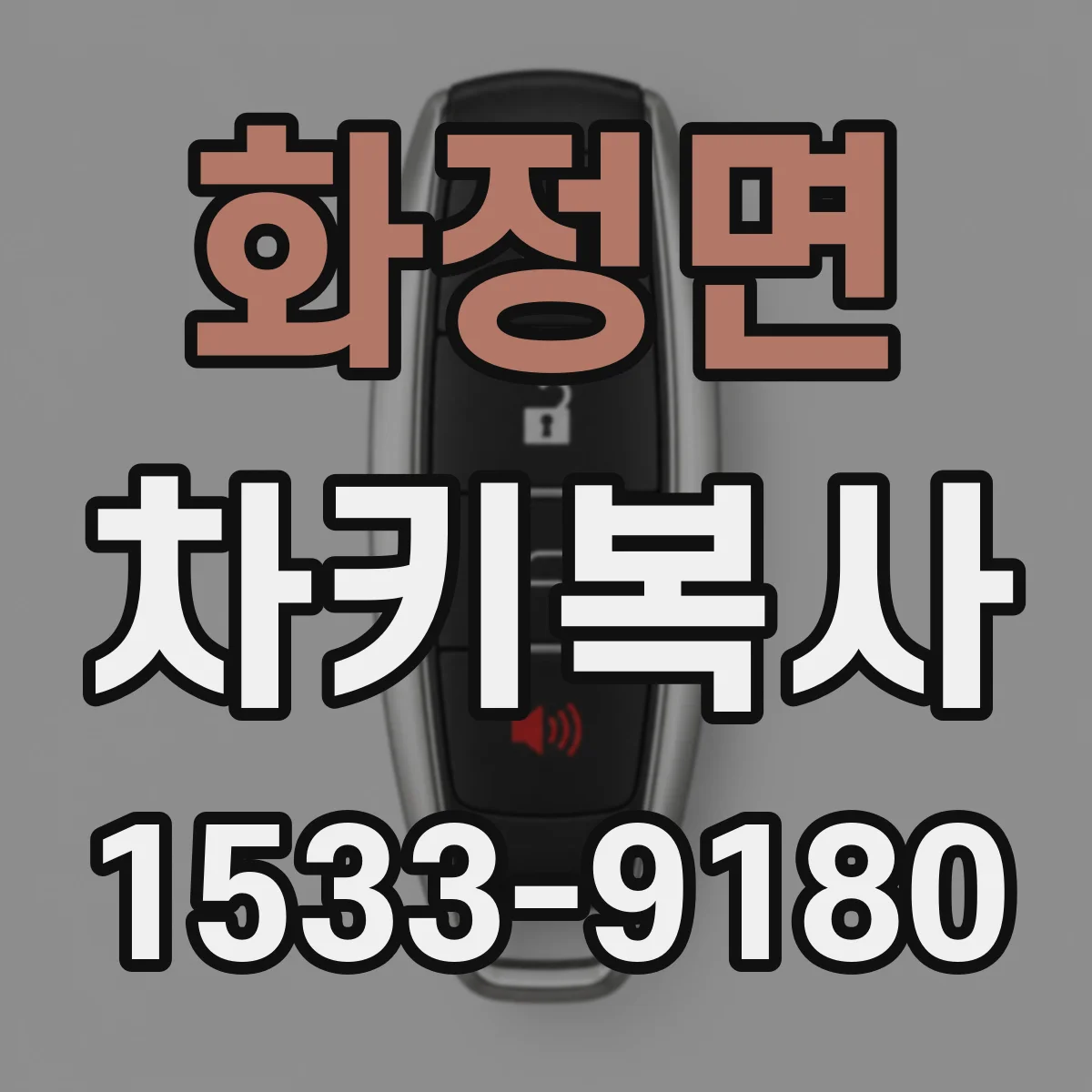 화정면 차키복사