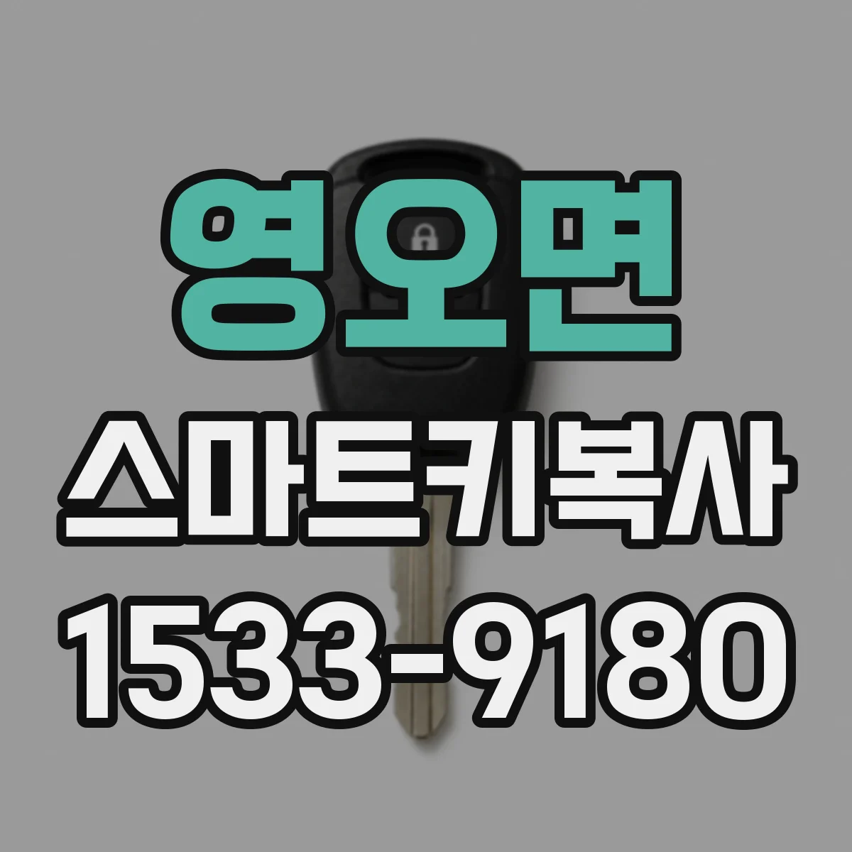 영오면 스마트키복사